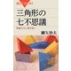 三角形の七不思議―単純だけど、奥が深い(ブルーバックス) [新書]