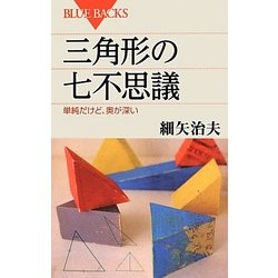 三角形の七不思議―単純だけど、奥が深い(ブルーバックス) [新書]