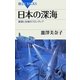 日本の深海―資源と生物のフロンティア(ブルーバックス) [新書]
