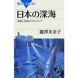 ヨドバシ.com - 日本の深海―資源と生物のフロンティア(ブルーバックス