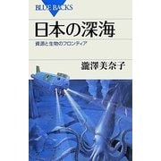 日本の深海―資源と生物のフロンティア(ブルーバックス) [新書]