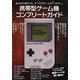 携帯型ゲーム機コンプリートガイド [単行本]