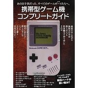 携帯型ゲーム機コンプリートガイド [単行本]