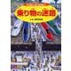 乗り物の迷路―車、電車から船、飛行機まで [絵本]