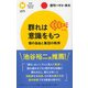 群れは意識をもつ―個の自由と集団の秩序(PHPサイエンス・ワールド新書) [新書]