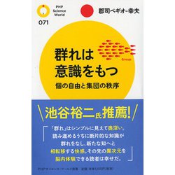 群れは意識をもつ―個の自由と集団の秩序(PHPサイエンス・ワールド新書) [新書]