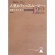 人気カフェのスムージーが自宅で作れる!かんたんレシピ122 [単行本]