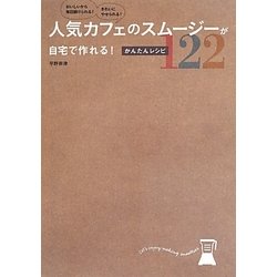 人気カフェのスムージーが自宅で作れる!かんたんレシピ122 [単行本]