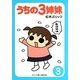 うちの3姉妹〈3〉(ぷりっつ文庫) [文庫]