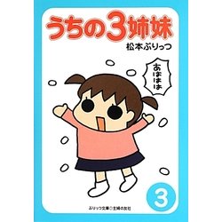 うちの3姉妹〈3〉(ぷりっつ文庫) [文庫]