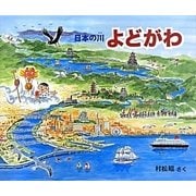日本の川 よどがわ [絵本]