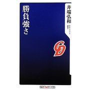 勝負強さ(角川oneテーマ21) [新書]