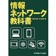 情報ネットワーク教科書 [単行本]
