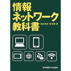 情報ネットワーク教科書 [単行本]