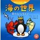 海の世界―命のみなもと!(科学キャラクター図鑑) [単行本]