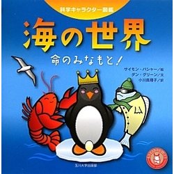 海の世界―命のみなもと!(科学キャラクター図鑑) [単行本]