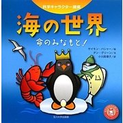 海の世界―命のみなもと!(科学キャラクター図鑑) [単行本]
