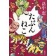 たぶんねこ [単行本]