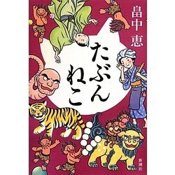 たぶんねこ [単行本]