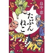 たぶんねこ [単行本]