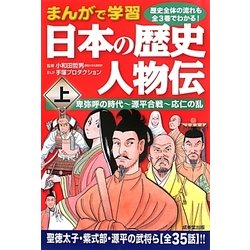 ヨドバシ Com まんがで学習 日本の歴史人物伝 上 卑弥呼の時代 源平合戦 応仁の乱 単行本 通販 全品無料配達