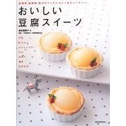 おいしい豆腐スイーツ―低糖質、低脂肪、低カロリーでヘルシー&ビューティー [単行本]
