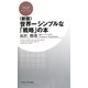世界一シンプルな「戦略」の本 新版 (PHPビジネス新書) [新書]