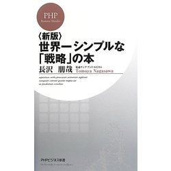 世界一シンプルな「戦略」の本 新版 (PHPビジネス新書) [新書]