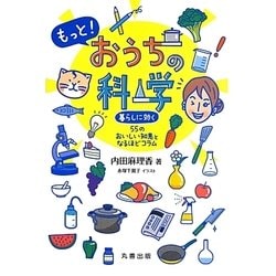 もっと!おうちの科学―暮らしに効く55のおいしい知恵となるほどコラム [全集叢書]