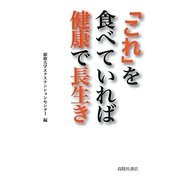「これ」を食べていれば健康で長生き [単行本]