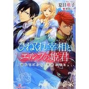 ひねくれ宰相とエルフの姫君―溺れてごらん、禁断の恋に。(一迅社文庫アイリス) [文庫]