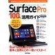 Surface Pro 100%活用ガイド [単行本]