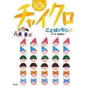 チャイクロ―ことばともじ〈2〉 新装版 [絵本]