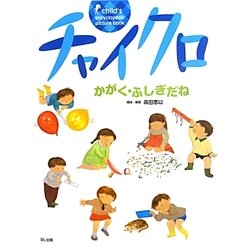 チャイクロ―かがく・ふしぎだね 新装版 [絵本]