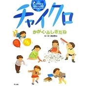 チャイクロ―かがく・ふしぎだね 新装版 [絵本]