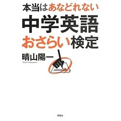 本当はあなどれない中学英語おさらい検定 [単行本]