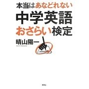 本当はあなどれない中学英語おさらい検定 [単行本]