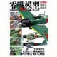 零戦模型製作の教科書－零戦模型の製作法を詳細に教えます（ホビージャパンMOOK 509） [ムックその他]