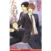 たゆまぬ絆―涼風(ビーボーイノベルズ) [新書]
