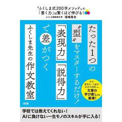 “ふくしま式200字メソッド"で「書く力」は驚くほど伸びる!―作文・感想文・小論文・記述式問題etc. [単行本]