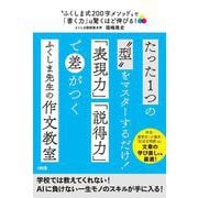 “ふくしま式200字メソッド"で「書く力」は驚くほど伸びる!―作文・感想文・小論文・記述式問題etc. [単行本]