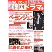 新 愛してるっ!!韓国ドラマ〈5〉 [単行本]