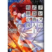 ドレスの武器商人と戦華(いくさばな)の国(富士見ファンタジア文庫) [文庫]
