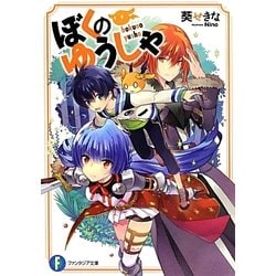 ぼくのゆうしゃ(富士見ファンタジア文庫) [文庫]