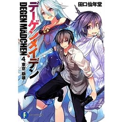デーゲンメイデン〈4〉東京、崩壊(富士見ファンタジア文庫) [文庫]
