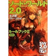 ソード・ワールド2.0 ルールブック〈2〉 改訂版 (富士見ドラゴンブック) [文庫]