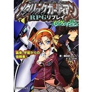 メタリックガーディアンRPGリプレイ・インヴェイジョン―襲来、宇宙からの侵略者!(富士見ドラゴンブック) [文庫]