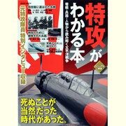 特攻がわかる本－ビジュアル解説 零戦・兵器・人物から読み解く太平洋戦争（総合ムック） [ムックその他]