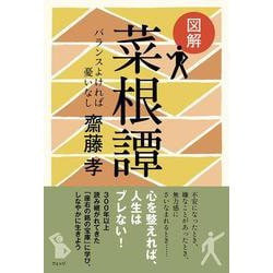 図解 菜根譚―バランスよければ憂いなし [単行本]