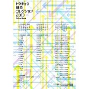トウキョウ建築コレクション2013 Official Book―全国修士設計・論文・プロジェクト展 [単行本]